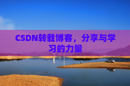 CSDN转载博客，分享与学习的力量